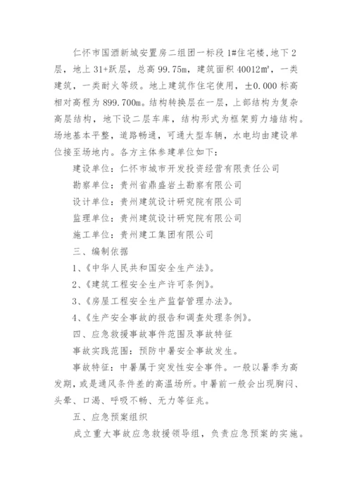 工地防高温中暑应急预案.docx