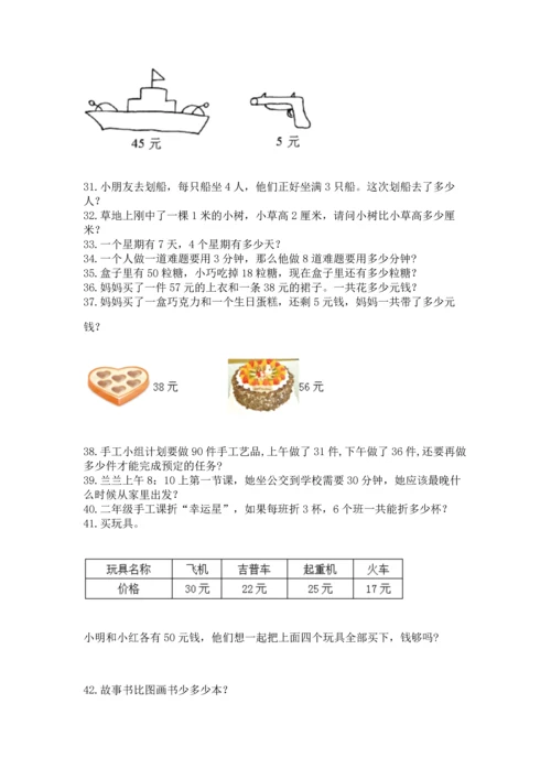 二年级上册数学应用题100道附完整答案（历年真题）.docx