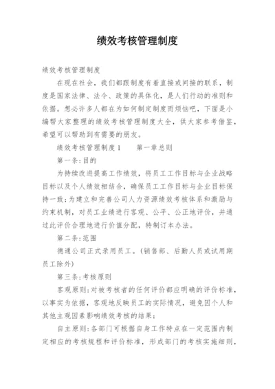 绩效考核管理制度.docx