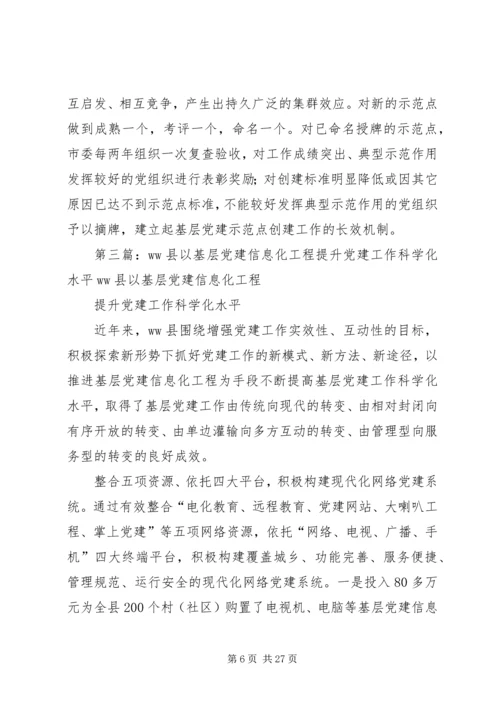 以创建先进基层党支部总揽工作全局不断提升党建科学化水平.docx