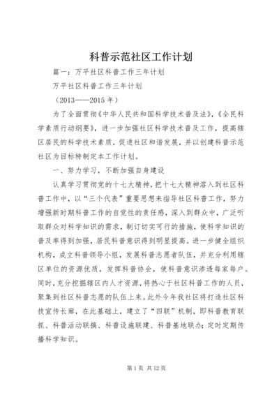 科普示范社区工作计划.docx