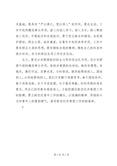 发挥团干部模范带头作用做好本职工作.docx