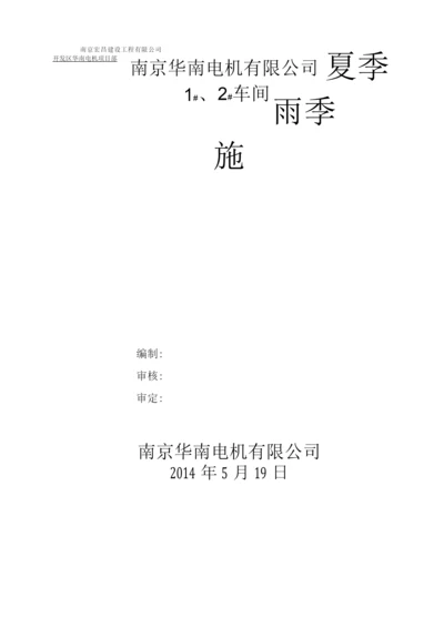 夏季和雨季施工方案.docx