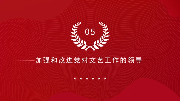 在文艺工作座谈会上的讲话全文学习PPT课件