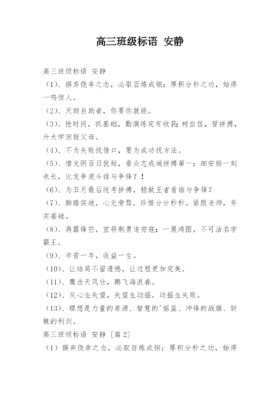 高三班级标语 安静.docx