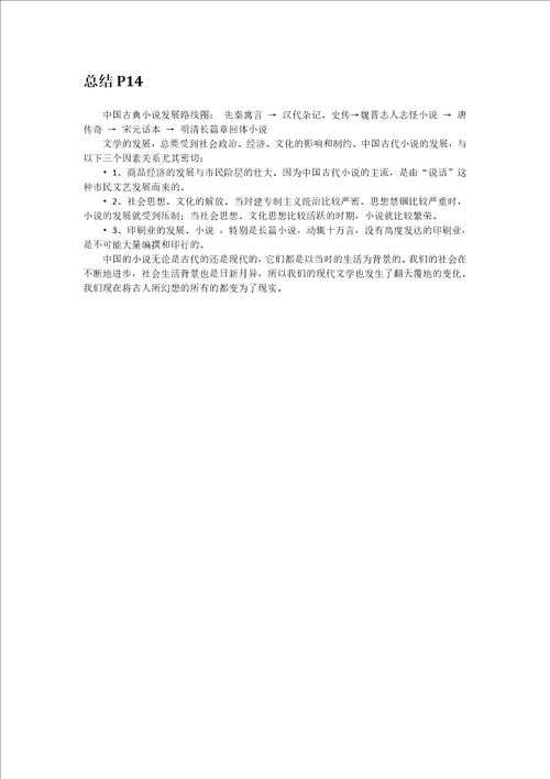 中国古代小说发展史