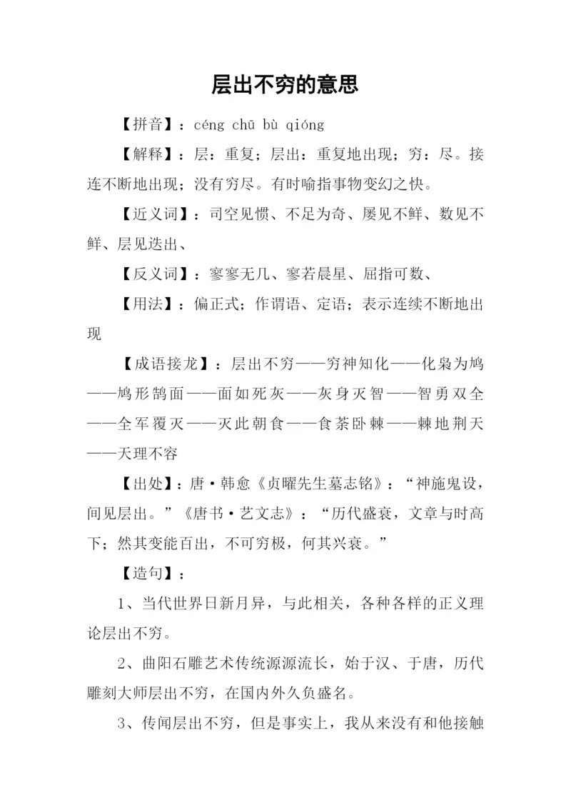 层出不穷的意思.docx
