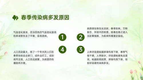 绿色清新简约春季流行病预防主题班会PPT课件春季传染病预防