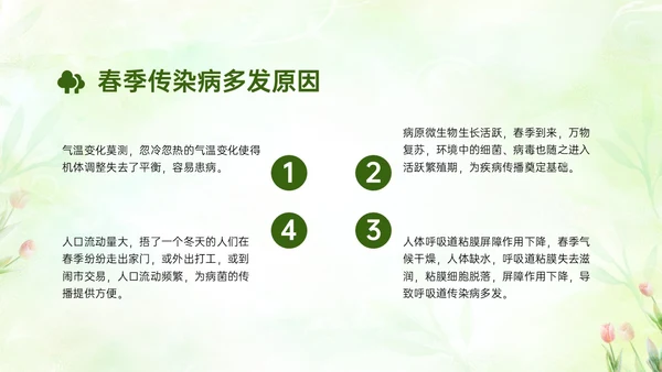 绿色清新简约春季流行病预防主题班会PPT课件春季传染病预防