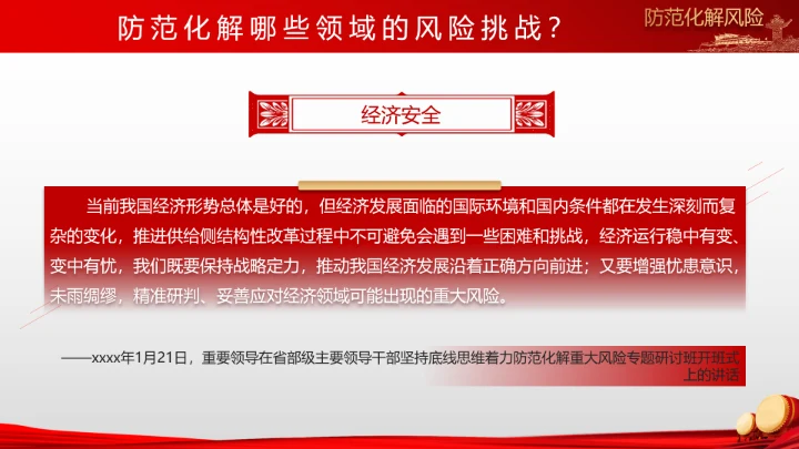 有效防范化解风险挑战重要论述PPT党课