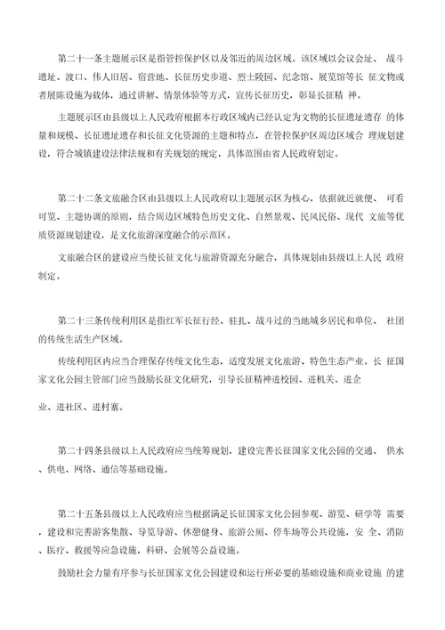 贵州省长征国家文化公园条例