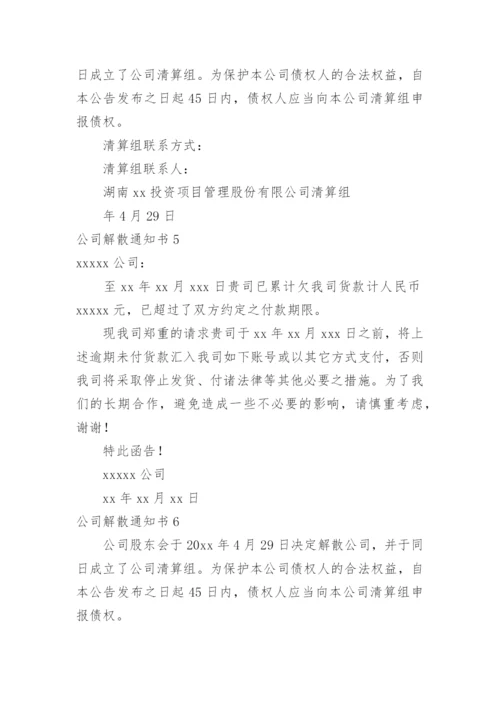 公司解散通知书_1.docx