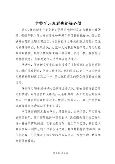 交警学习观看焦裕禄心得.docx