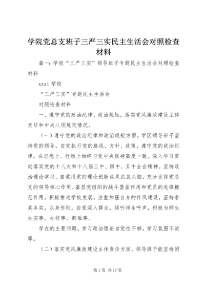 学院党总支班子三严三实民主生活会对照检查材料.docx
