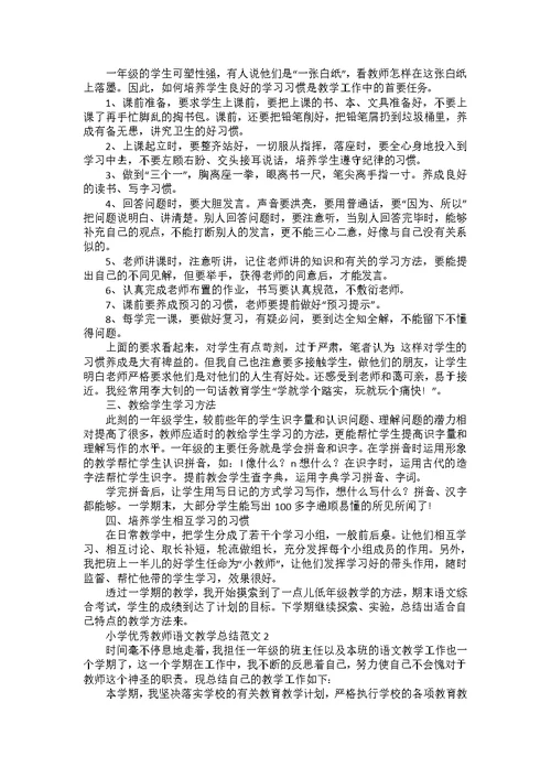 2022年小学优秀语文教师教学总结五篇