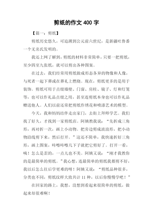 剪纸的作文400字.docx