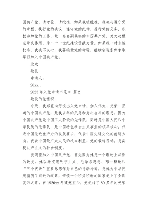 2023年入党申请书范本.docx