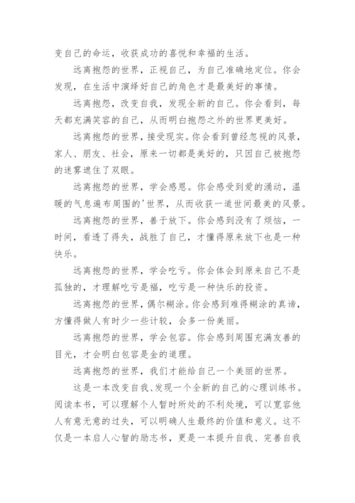 不抱怨的智慧的励志文章.docx