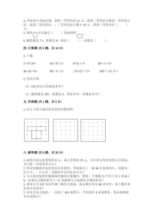 苏教版三年级上册数学期末测试卷精品【预热题】.docx