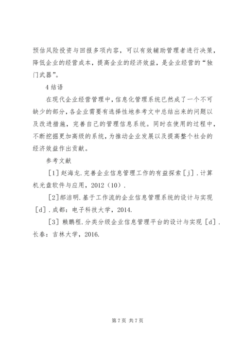 企业信息管理工作完善探索.docx