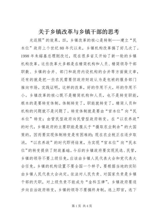 关于乡镇改革与乡镇干部的思考 (3).docx