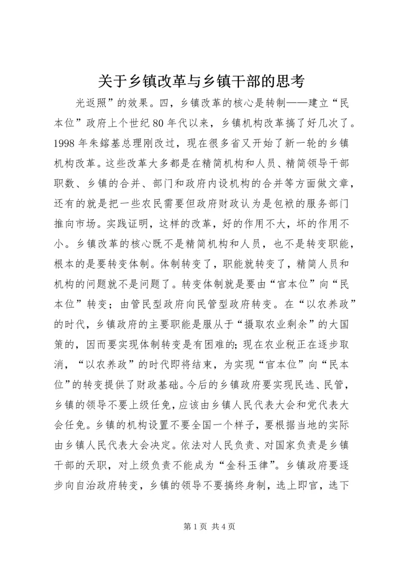 关于乡镇改革与乡镇干部的思考 (3).docx