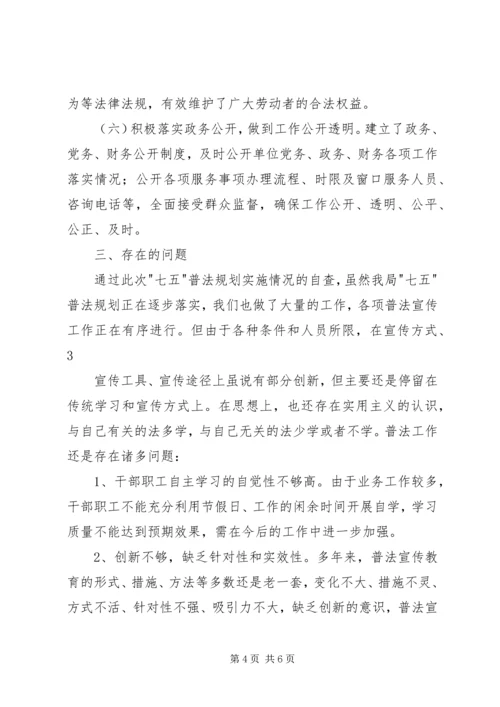 小学七五普法自查汇报 (2).docx