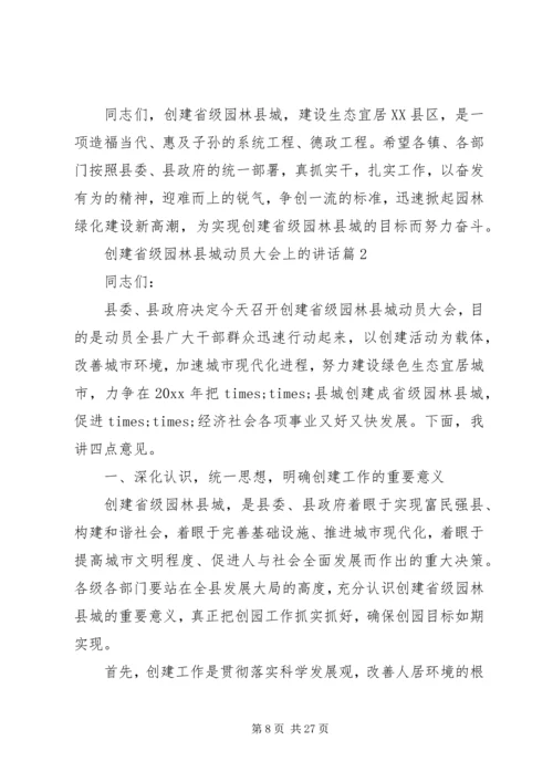 创建省级园林县城动员大会上的讲话.docx