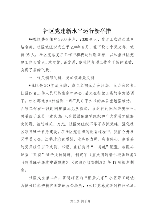 社区党建新水平运行新举措.docx