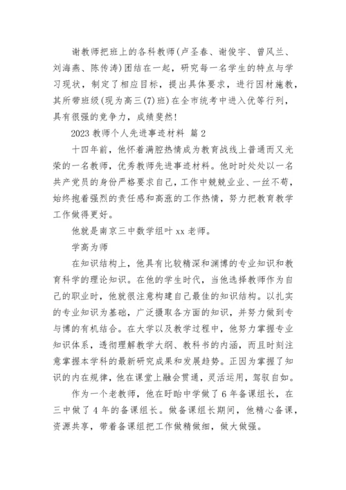 2023教师个人先进事迹材料.docx