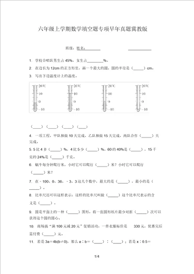 六年级上学期数学填空题专项往年真题冀教版