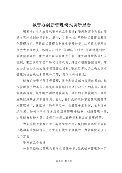 城管办创新管理模式调研报告.docx