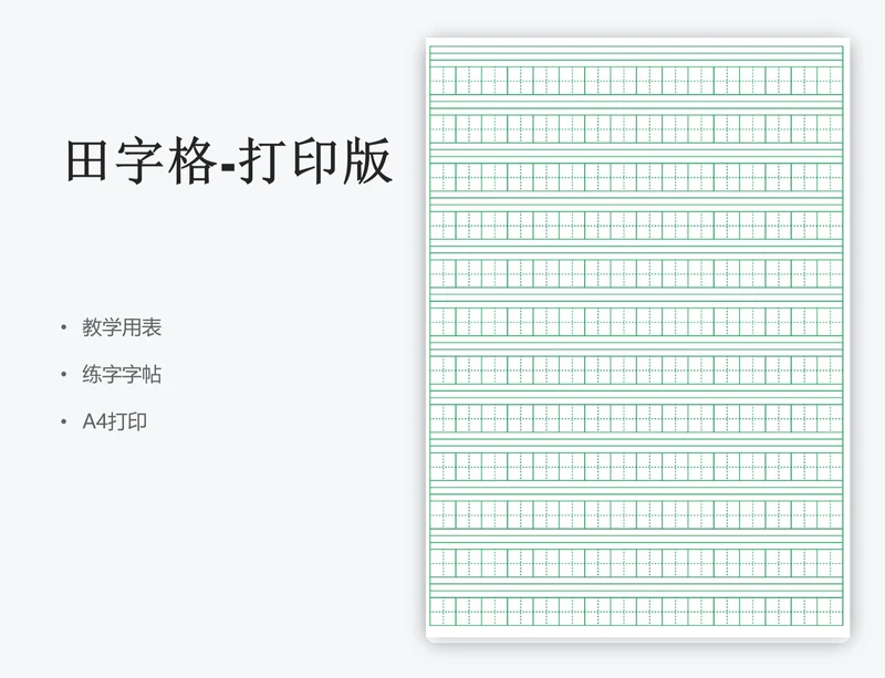 田字格-打印版
