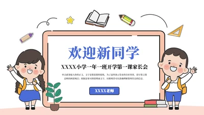 欢迎新同学中小学开学第一课通用PPT