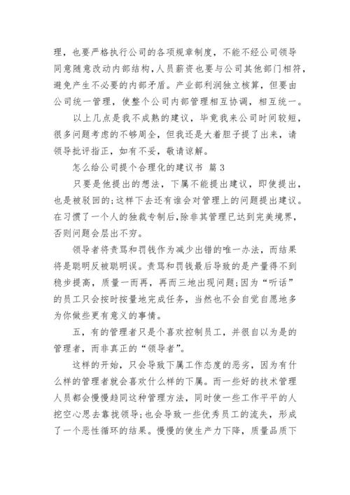 怎么给公司提个合理化的建议书.docx