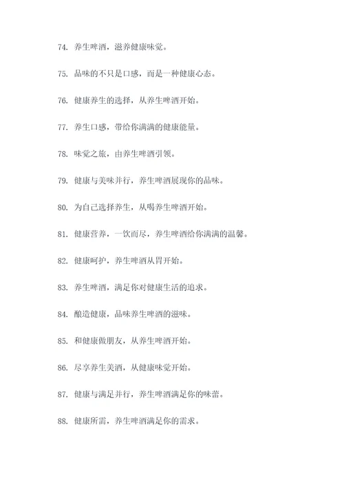 健康养生啤酒广告语大全