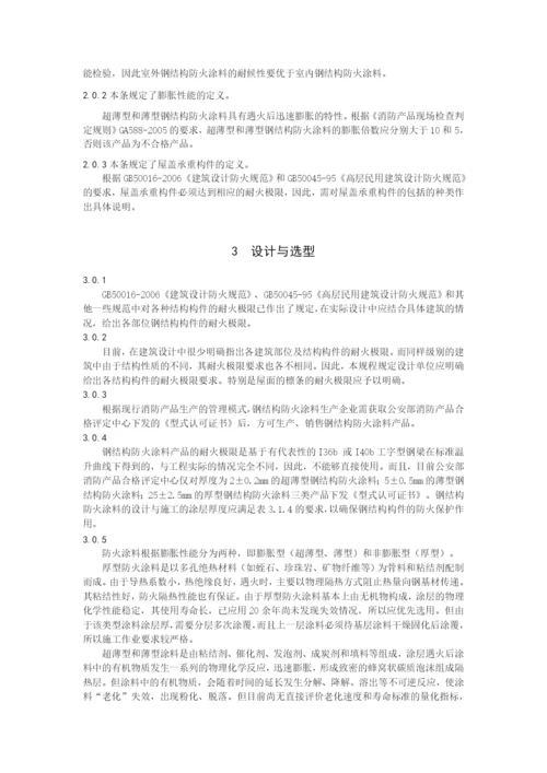 钢结构防火涂料工程应用技术规程.docx