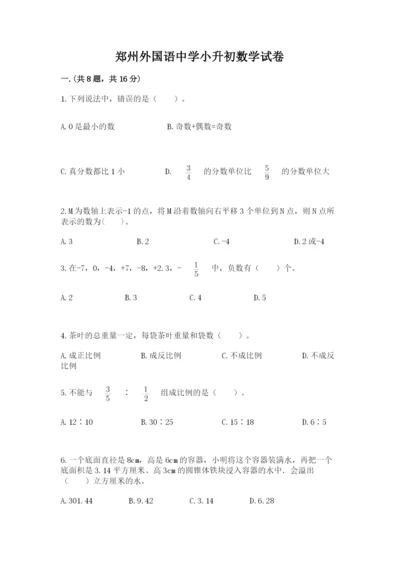 郑州外国语中学小升初数学试卷（考点梳理）.docx