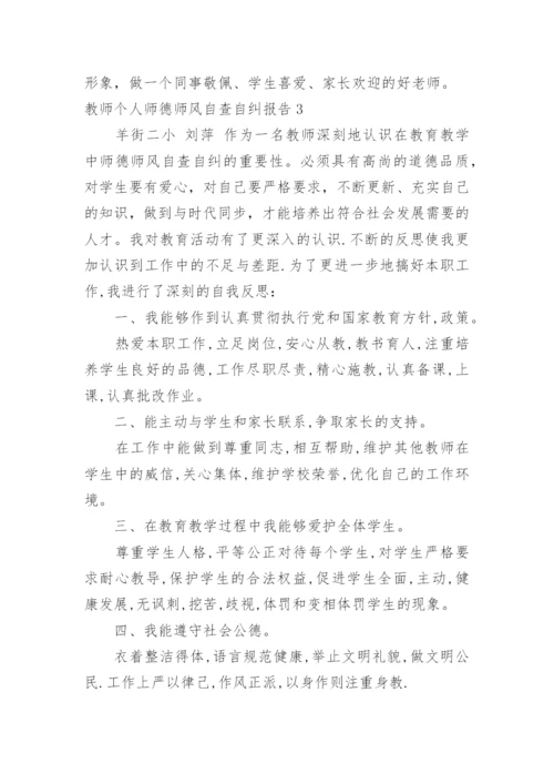 教师个人师德师风自查自纠报告.docx