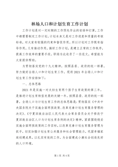 林场人口和计划生育工作计划 (2).docx