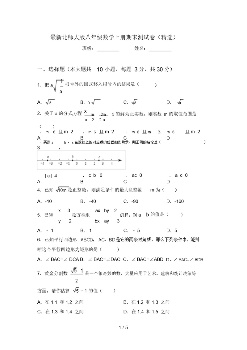 最新北师大版八年级数学上册期末测试卷(精选)