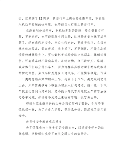 教育性安全教育观后感600字
