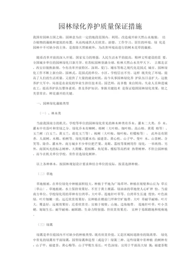 园林绿化养护质量保证措施.docx