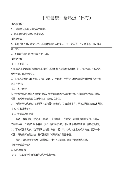 幼儿园中班健康教案：拾鸡蛋(体育)