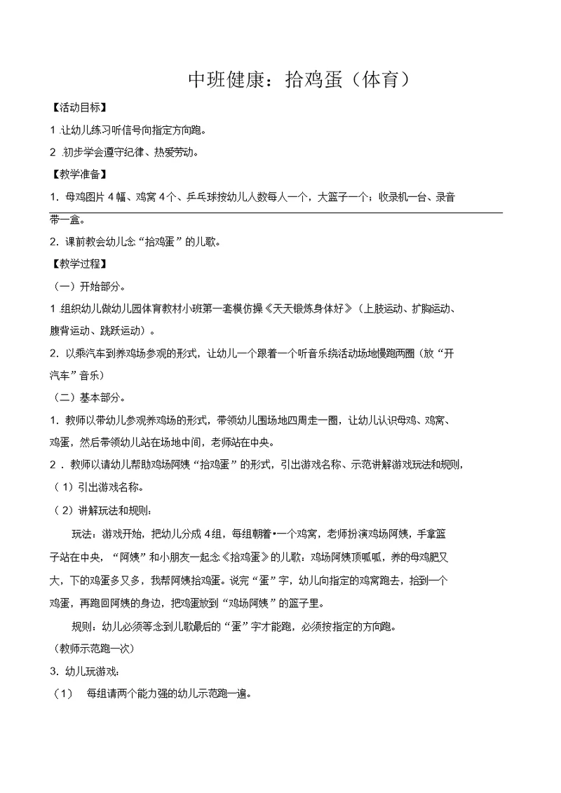 幼儿园中班健康教案：拾鸡蛋(体育)
