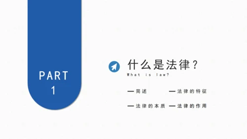 普法宣传之法律基础知识宣讲通用PPT课件