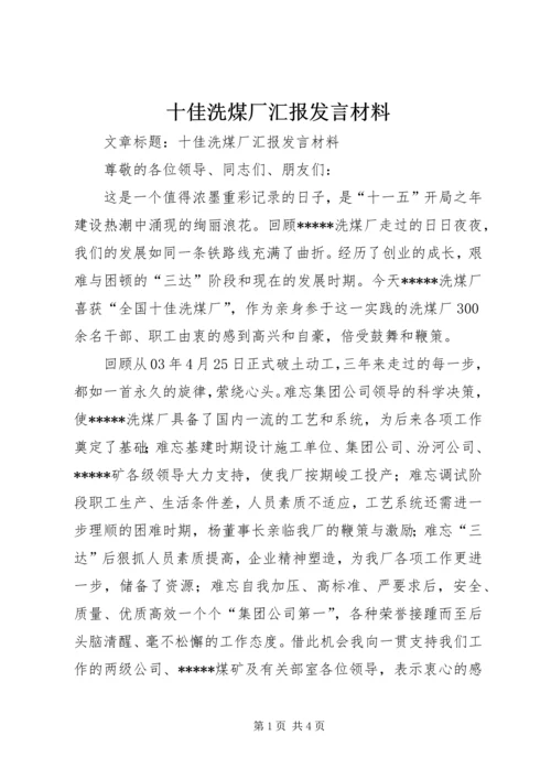 十佳洗煤厂汇报发言材料 (2).docx