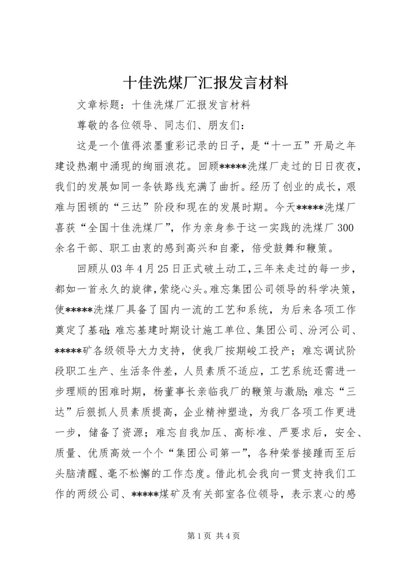 十佳洗煤厂汇报发言材料 (2).docx