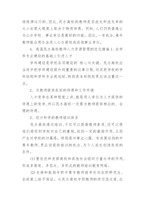 分析我国民办高校人力资源的管理现状论文.docx