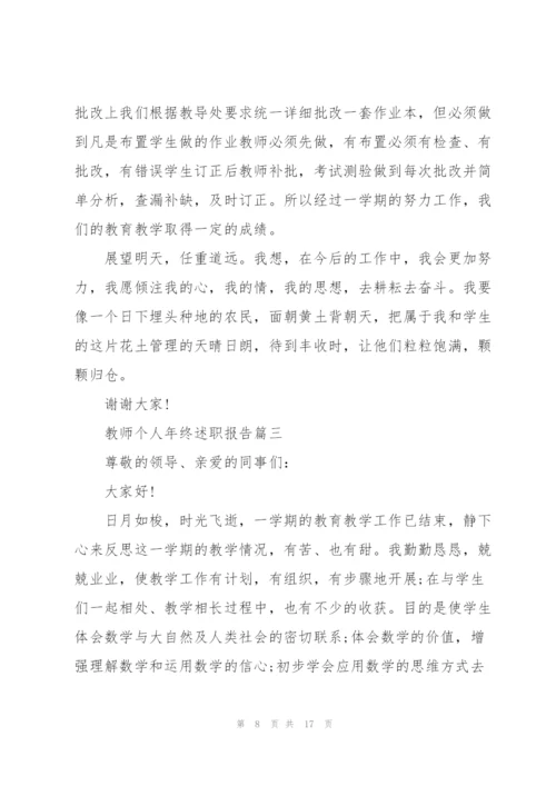 教师个人年终2021述职报告.docx